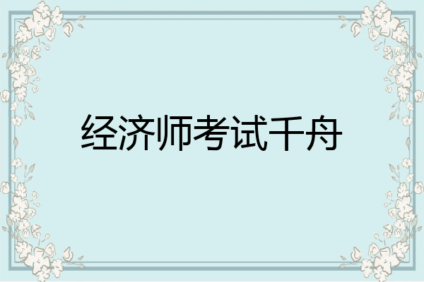 经济师考试千舟