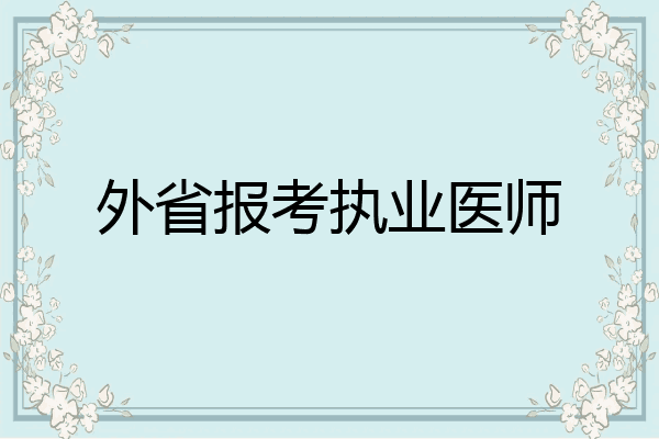 外省报考执业医师