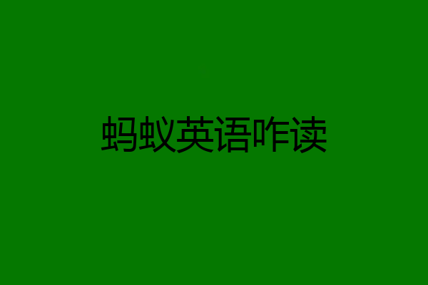 蚂蚁英语咋读