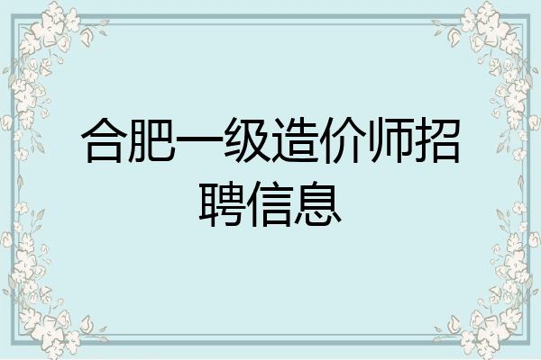 合肥一级造价师招聘信息