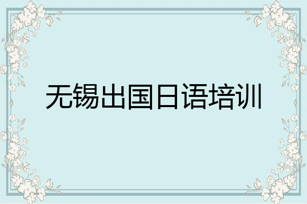 无锡出国日语培训