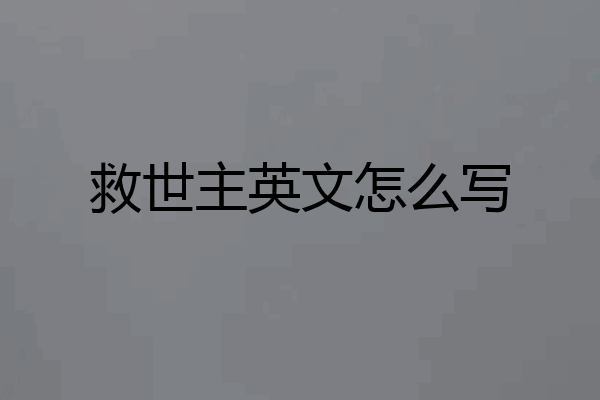 救世主英文怎么写