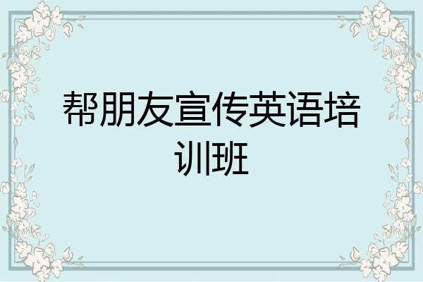 帮朋友宣传英语培训班