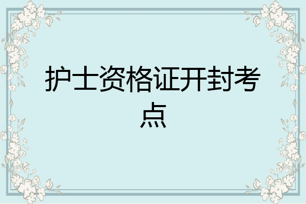 护士资格证开封考点