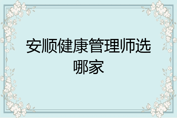 安顺健康管理师选哪家