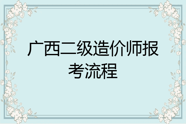 广西二级造价师报考流程