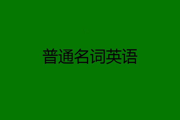 普通名词英语