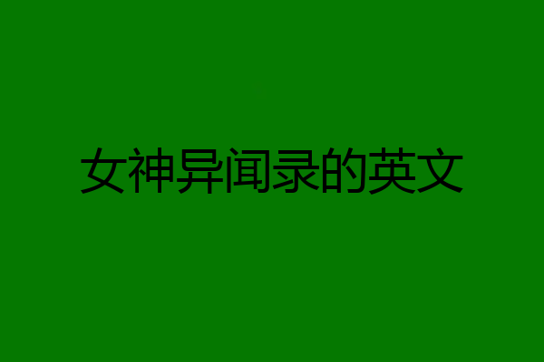 女神异闻录的英文