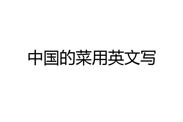 中国的菜用英文写