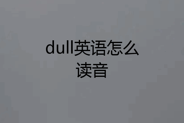 dull英语怎么读音