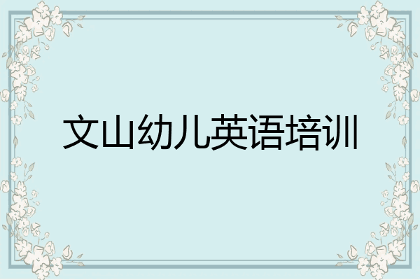 文山幼儿英语培训