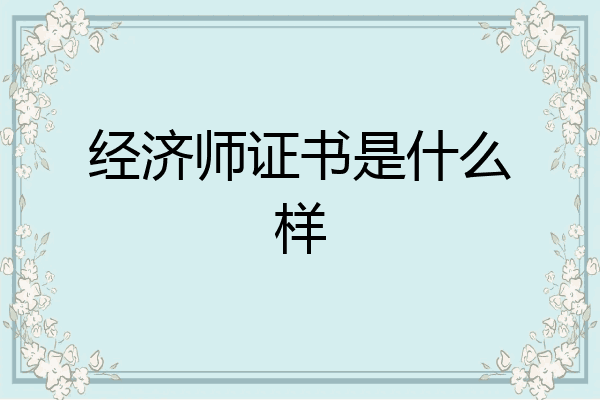 经济师证书是什么样