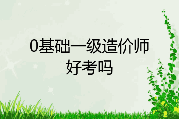 0基础一级造价师好考吗