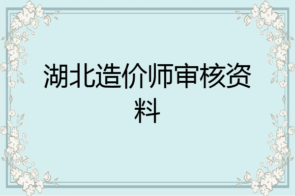 湖北造价师审核资料