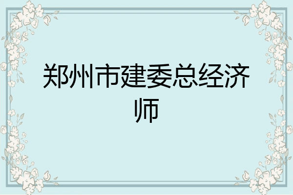 郑州市建委总经济师