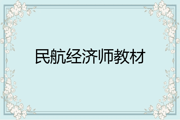 民航经济师教材