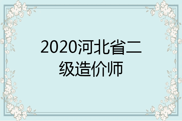 2020河北省二级造价师