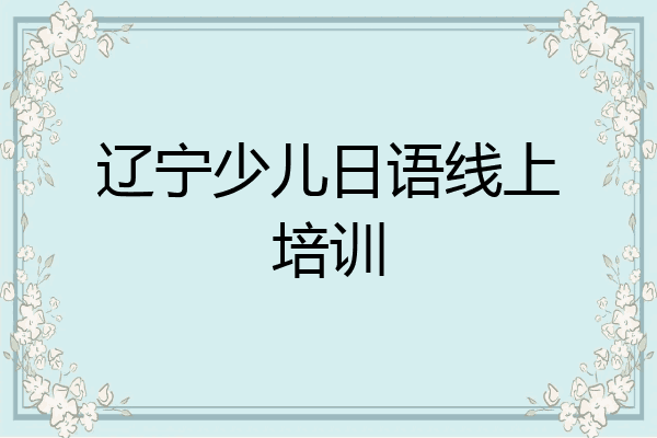辽宁少儿日语线上培训