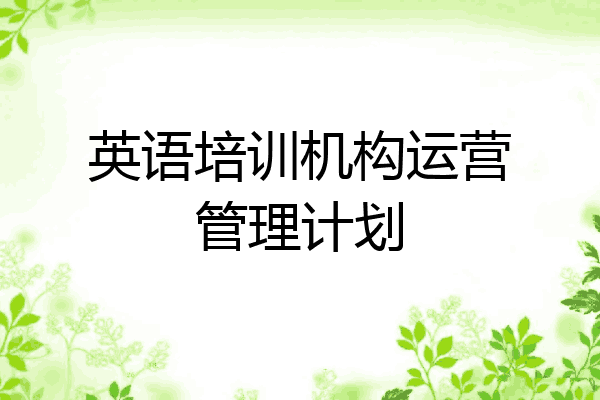 英语培训机构运营管理计划