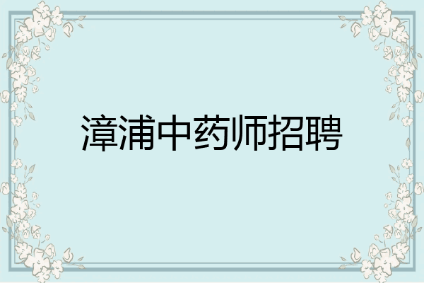 漳浦中药师招聘