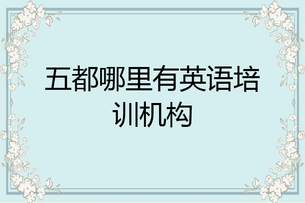 五都哪里有英语培训机构