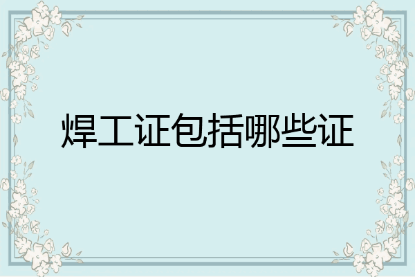 焊工证包括哪些证