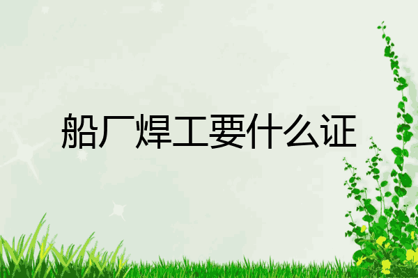 船厂焊工要什么证