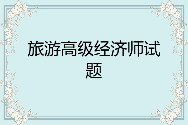 旅游高级经济师试题