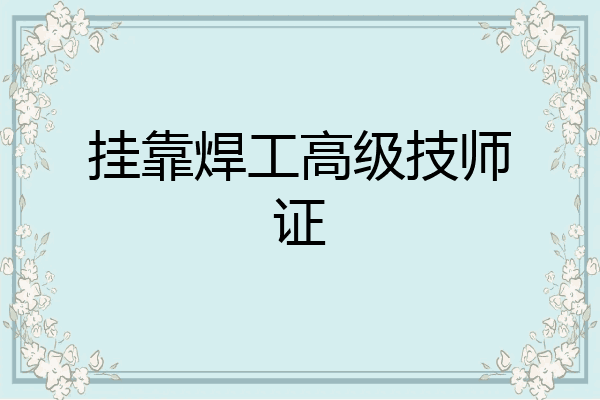 挂靠焊工高级技师证