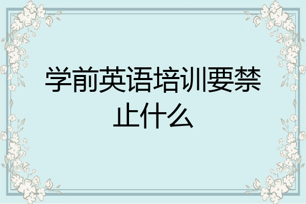 学前英语培训要禁止什么