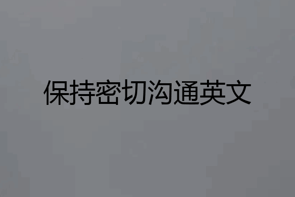 保持密切沟通英文