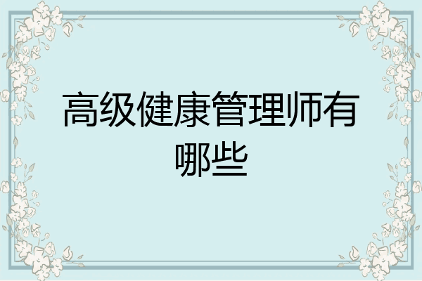 高级健康管理师有哪些