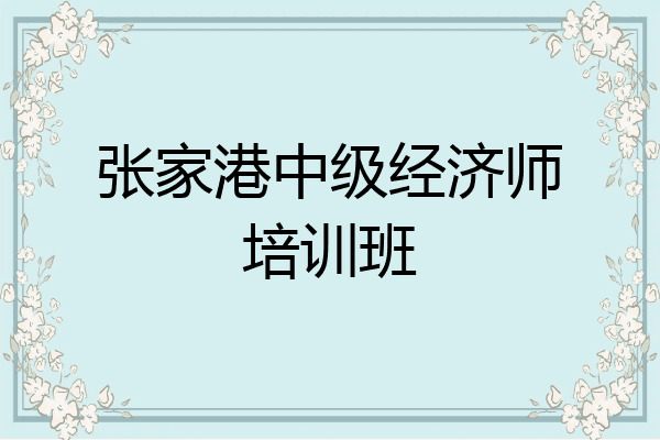 张家港中级经济师培训班