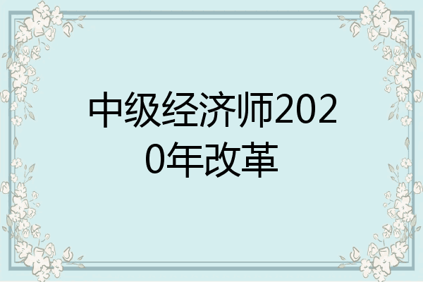 中级经济师2020年改革