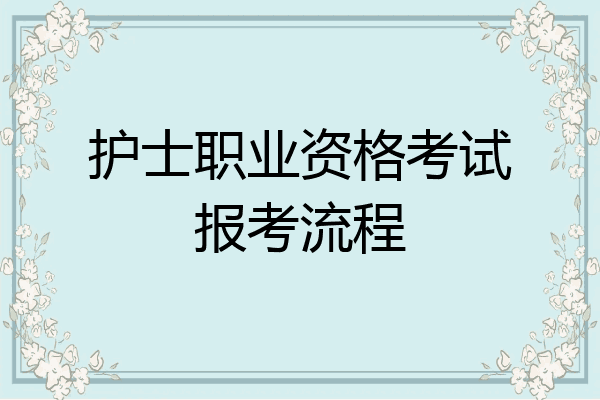 护士职业资格考试报考流程