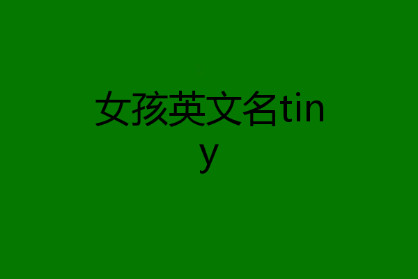 女孩英文名tiny