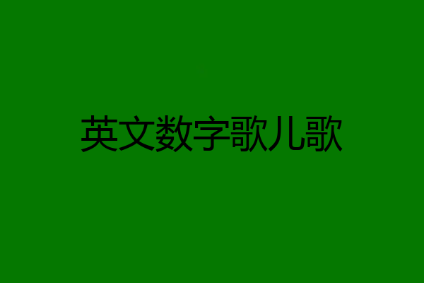 英文数字歌儿歌