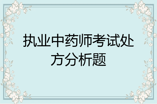 执业中药师考试处方分析题
