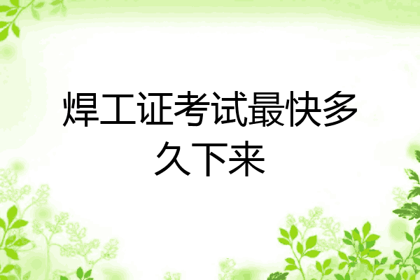 焊工证考试最快多久下来