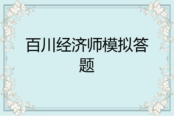 百川经济师模拟答题