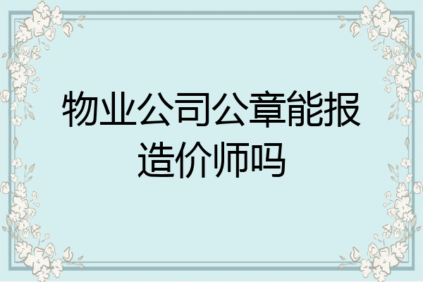 物业公司公章能报造价师吗