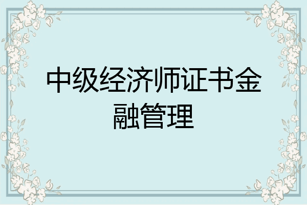 中级经济师证书金融管理