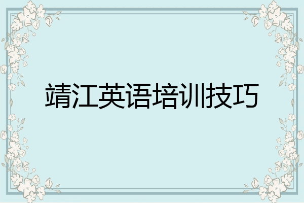 靖江英语培训技巧