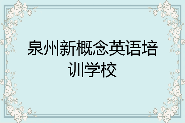 泉州新概念英语培训学校