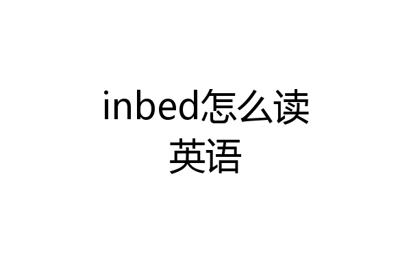 inbed怎么读英语