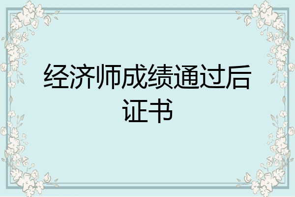 经济师成绩通过后证书