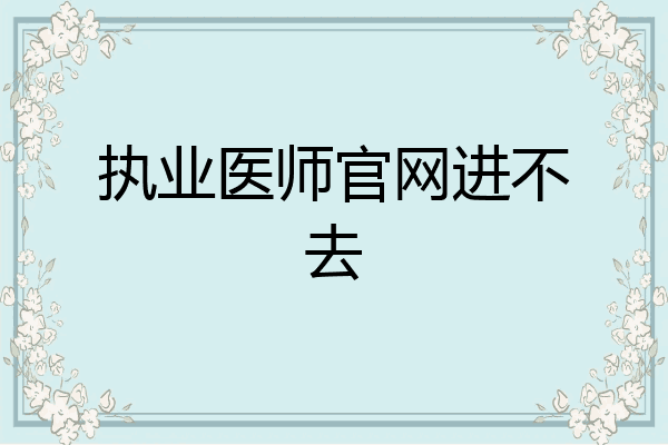 执业医师官网进不去