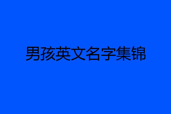 男孩英文名字集锦