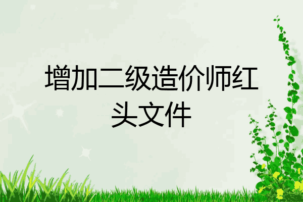 增加二级造价师红头文件