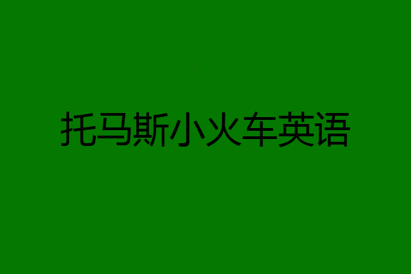 托马斯小火车英语